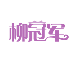 柳冠军 商标图样