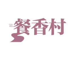 餐香村 商标图样