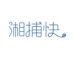 湘捕快 商标图样