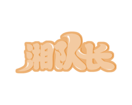 湘队长 商标图样
