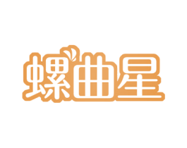 螺曲星 商标图样