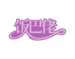 饭巴佬 商标图样
