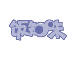 饭知味 商标图样