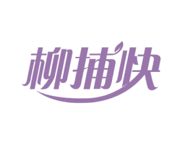 柳捕快 商标图样