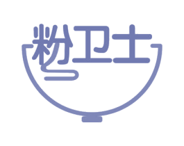 粉卫士 商标图样