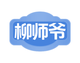 柳师爷 商标图样