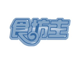食坊主 商标图样