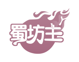 蜀坊主 商标图样