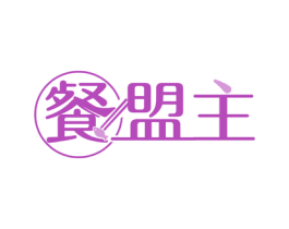 餐盟主 商标图样