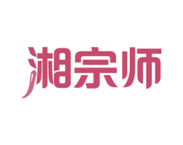 湘宗师 商标图样