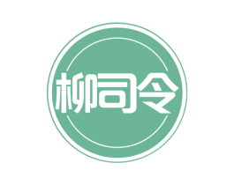 柳司令 商标图样