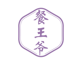 餐王爷 商标图样