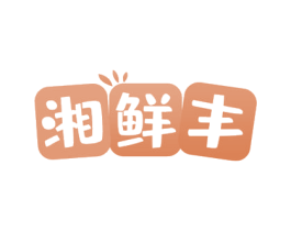 湘鲜丰 商标图样