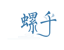 螺乎 商标图样