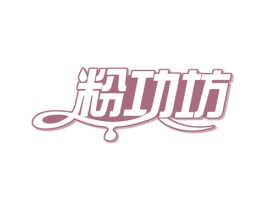 粉功坊 商标图样