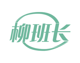 柳班长 商标图样