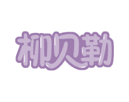 柳贝勒 商标图样