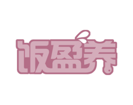 饭盈养 商标图样