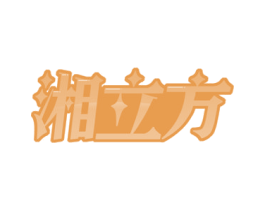 湘立方 商标图样