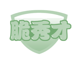 脆秀才 商标图样