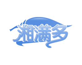 湘满多 商标图样