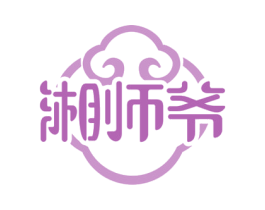 湘师爷 商标图样