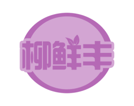 柳鲜丰 商标图样