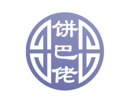 饼巴佬 商标图样