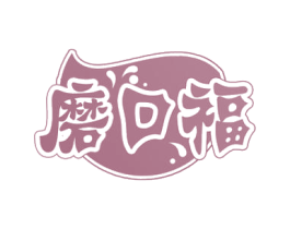 磨口福 商标图样