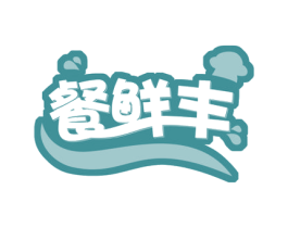 餐鲜丰 商标图样
