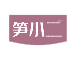 笋小二 商标图样