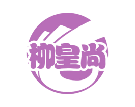 柳皇尚 商标图样
