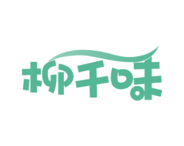 柳千味 商标图样