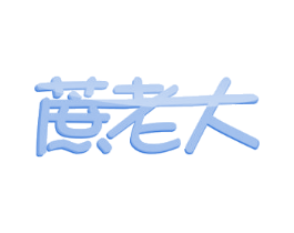 蔗老大 商标图样