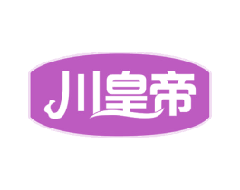 川皇帝 商标图样