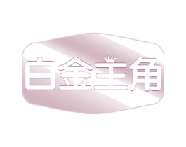 白金主角 商标图样