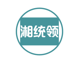 湘统领 商标图样