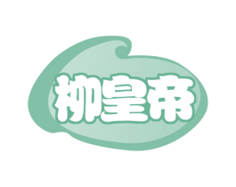 柳皇帝 商标图样
