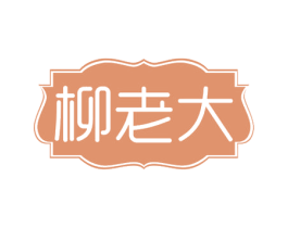 柳老大 商标图样