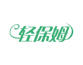 轻保姆 商标图样