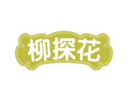 柳探花 商标图样
