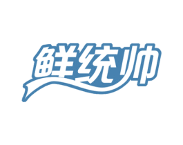 鲜统帅 商标图样