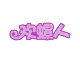 欢螺人 商标图样
