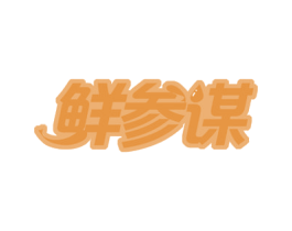 鲜参谋 商标图样