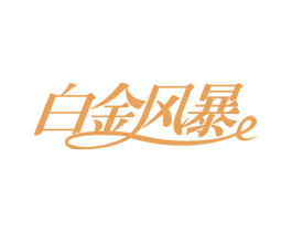 白金风暴 商标图样
