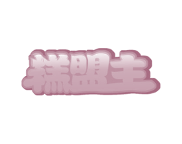 糕盟主 商标图样