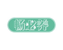 畅必养 商标图样