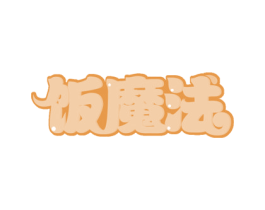 饭魔法 商标图样