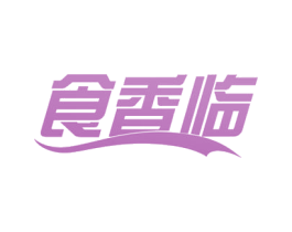 食香临 商标图样