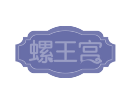 螺王宫 商标图样